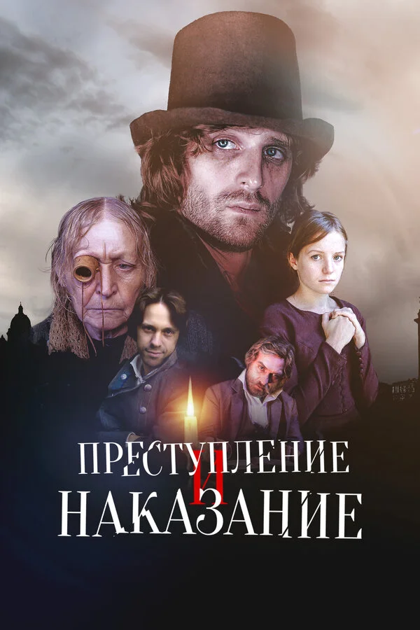 Преступление и наказание постер - смотреть онлайн